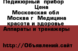 Педикюрный  прибор  AEG PHE 5642   › Цена ­ 1 550 - Московская обл., Москва г. Медицина, красота и здоровье » Аппараты и тренажеры   
